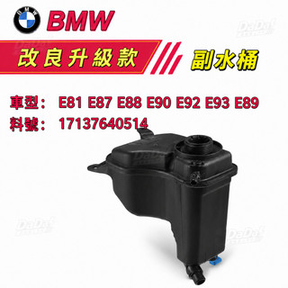 BMW E81 E87 E88 E90 E92 E93 E89 副水桶 備水桶 17137640514