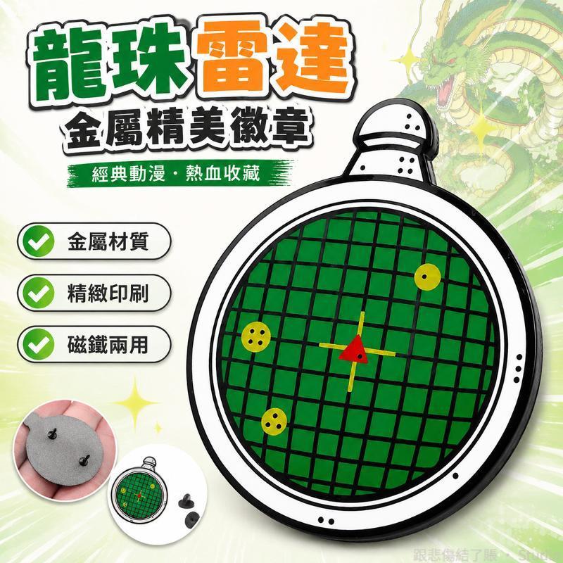 台出貨🐉│龍珠雷達金屬徽章 七龍珠周邊胸針 動漫書包裝飾 冰箱貼磁鐵 龍珠配件