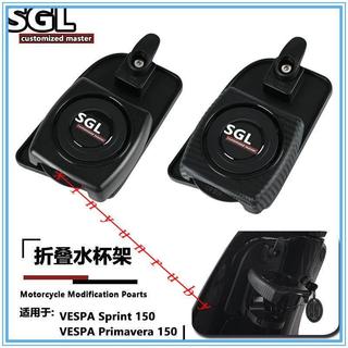 偉士牌VESPA 春天Primavera 衝刺Sprint150 摺疊杯架 多功能置物掛鉤 水壺支架 機車改裝飲料架配件