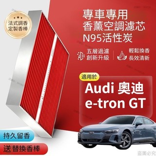 AUDI 奧迪e-tron GT 活性炭n95空調濾網 原車空氣格濾清器 植物香薰空調濾芯 香氛空調格