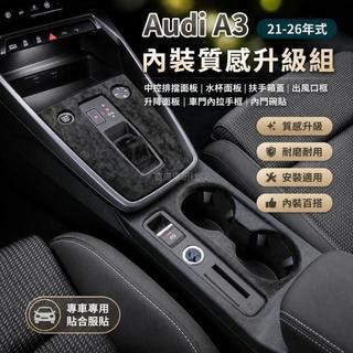 💥21-26年式 奧迪 Audi A3 中控排擋面板 水杯面板 扶手箱蓋 出風口框 升降面板 車門內拉手框 內門碗貼