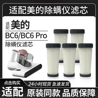 【臺灣發貨】適用於Midea美的除蟎儀 BC6濾芯 過濾網 BC6 Pro小海豚過濾配件耗材