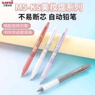 日本UNI三菱鉛筆美妝盤限定不易斷芯自動鉛筆M5-KS日式高顏值自轉 美妝 自動鉛筆 uni ball uniball