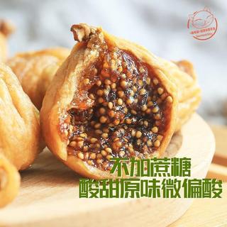 【天然果乾】西域美農無花果乾 土耳其產地大顆無花果乾 新疆特產自然風乾新鮮無花果乾 無新增果乾 休閒零食