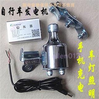 【滿188發貨】 單車發電機 發電花鼓腳踏車 發電機 微型發電機 山地車死飛腳踏車 發電花鼓腳踏車 輪轂發電腳踏車配件