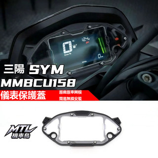 SYM 三陽 MMBCU 曼巴 158 儀表保護殼 儀表罩 儀表蓋 防護改裝