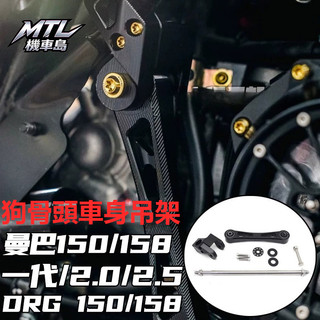 SYM 三陽 DRG 150 2.5 曼巴 MMBCU 150 158 DRG 一代 二代龍 狗骨頭車身吊架 外觀改裝