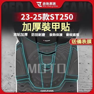 【機車裝飾】適用於KYMCO光陽24-25年X-Town ST250 改裝加厚裝甲貼 車身保護貼 腳墊腳踏車