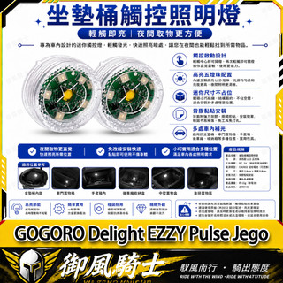 【隔日達】適用於GOGORO Delight EZZY Pulse Jego 改裝座桶照明燈 尾箱感應燈 車廂燈 坐墊燈