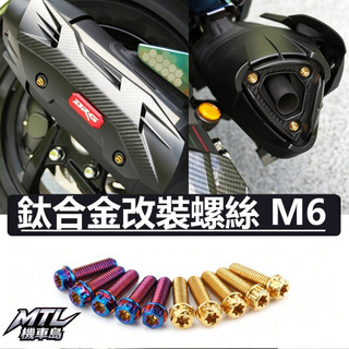 SYM 三陽 DRG MMBCU JETSL 排氣罩改裝 鈦合金螺絲 外觀改裝