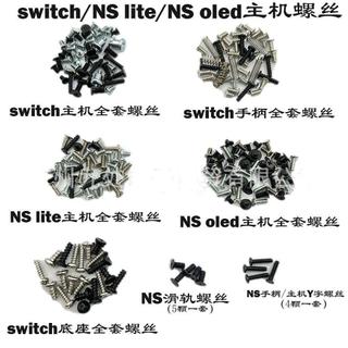適用switch主機全套螺絲 NS lite/ NS oled主機螺絲 NS pro螺絲