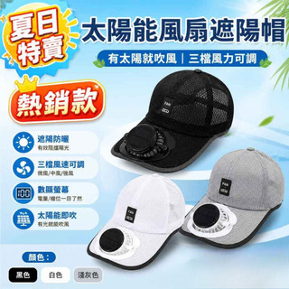 夏季爆款夏日戶外太陽能風扇帽 棒球帽 遮陽帽 USB充電風扇帽子 太陽能風扇帽 時尚太陽能帽子 LED數顯風扇帽子