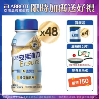 亞培 安素沛力優蛋白配方-香草減甜隨身瓶(237mlx24入x2箱) 送贈罐4罐｜亞培官方旗艦店