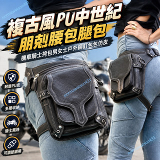 ✨台灣出貨#【2092人收藏】複古風PU中世紀朋剋腰包腿包機車騎士挎包男女士戶外鉚釘包包仿皮