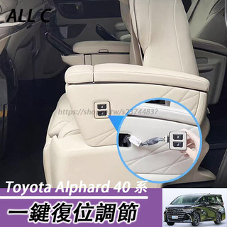 23-26年式 Toyota Alphard 40系 阿法 電動座椅一鍵復位調節 後排座椅升級功能