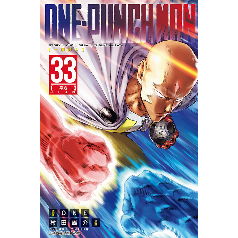ONE PUNCH MAN一拳超人 33/One/ 原作; 村田雄介 eslite誠品
