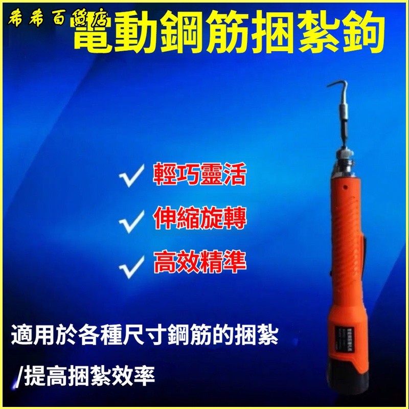 扎勾電動鋼筋鉤自動鋰電鋼筋困扎鉤紮鐵鉤快速電動鋼筋綁紮機扎鉤 高硬度扎鉤 樁心鋼 鋼筋鉤 扎勾 鐵線勾 綁鐵勾