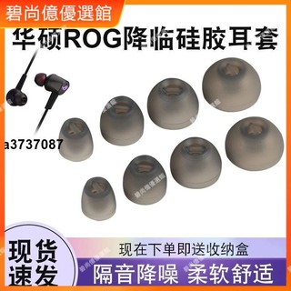 ⭐台灣好貨⭐華碩rog降臨耳機套1/2代標準版耳塞套CETRA矽膠套RGB耳帽耳塞配件耳塞 耳罩 耳套 耳機保護殼