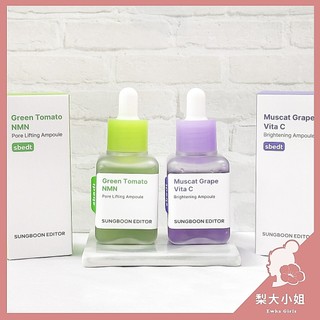 【梨大小姐】韓國 Sungboon Editor 綠番茄緊緻毛孔安瓶 山葡萄維他命C亮白精華 精華液 安瓶