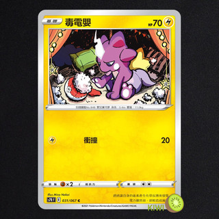 KIWI PTCG 中文版 C 毒電嬰 S7R 031 SCD 060 SI 157 寶可夢卡牌