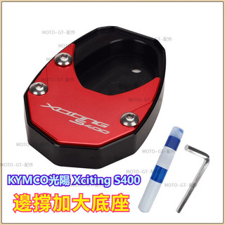 【台灣出貨】邊撐加大底座 適用KYMCO光陽Xciting S400 邊撐加大座 側支架增大墊 改裝配件