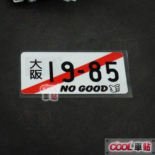 OSAKA Racing大阪19-85 LOOP環狀線NO GOOD JDM日系貼紙汽車貼紙