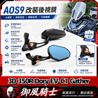 【隔日達】適用於宏佳騰 3D 350R Dory EV-C1 Gather 改裝AOS9/4大視野後視鏡 防眩目後照鏡