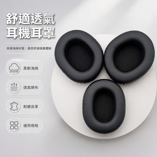 台灣出貨🌈 耳機皮耳套 海綿耳罩 頭戴式耳機配件 標準橢圓形耳套 方形耳罩套 替換耳棉 舒適隔音保護套