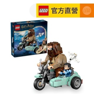 【LEGO樂高】哈利波特系列 76443 海格和哈利波特的摩托車(Harry Potter 死神的聖物)