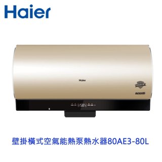 Haier 海爾 80L 空氣能壁掛橫式 熱泵熱水器 KG610W-80AE3
