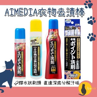 ฅ-Luna小舖-◕ᴥ◕ฅ日本 AIMEDIA 浸透力1.4倍 衣領袖口去漬棒 去垢 去漬 不沾手 不傷衣物