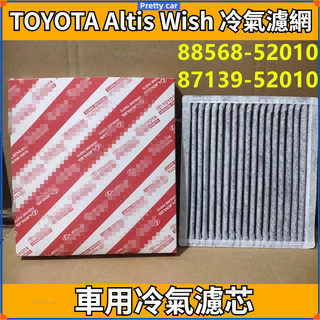 TOYOTA Altis Wish 冷氣濾網 活性碳 車用冷氣濾芯 88568-52010