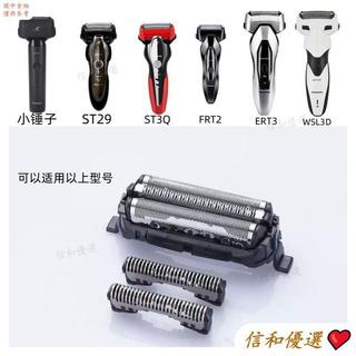 免運✨臺灣現🛒貨 適用鬆下剃須刀ES-FRT2 ST29 RT25 ERT3 TSTFN BSL4刀網刀頭配件