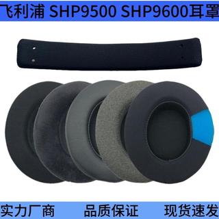 臺灣出貨🚀適用 PHTLTPS SHP9500耳罩 頭樑墊 SHP9600耳機罩 耳套 海綿套 SHP9500替換橫樑
