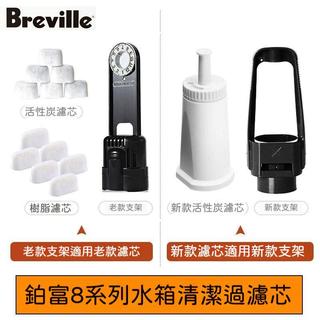 Breville Sage870/875/878/880/920鉑富咖啡機水箱濾芯除垢粉過濾 咖啡機配件