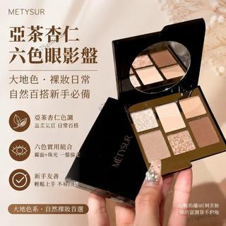美時精品🧡METYSUR亞茶杏仁六色眼影盤 大地色 裸妝日常 自然百搭新手必備隔日運