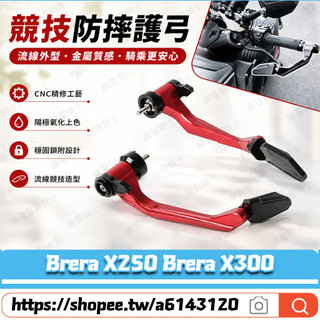 適用於宏佳騰 Brera X250 Brera X300 改車把護弓 防摔護弓 拉桿護弓 牛角護弓 車把保護桿 競技護弓