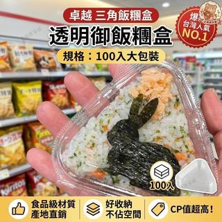 🍳飯糰盒 餐飲包裝 透明三角飯糰盒 壽司盒 大福包裝盒 麻糬盒 拋棄式附蓋外帶盒 塑膠包裝盒 點心盒 商用烘焙包裝