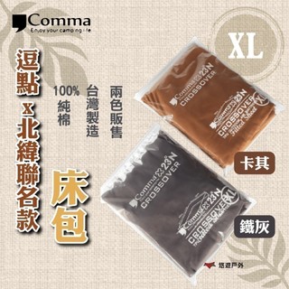 【Comma】逗點x北緯聯名款床包(XL) 卡其 100%純棉 柔軟 台灣製造 登山 野炊 露營 悠遊戶外