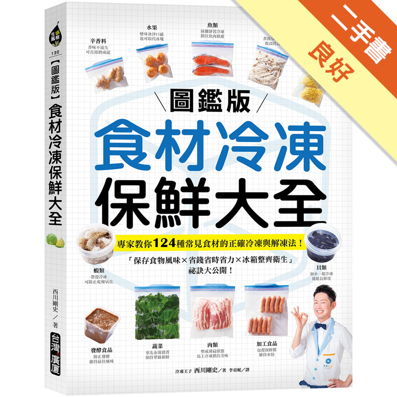 【圖鑑版】食材冷凍保鮮大全 ：專家教你124種常見食材的正確冷凍與解凍法！「保存食物風味 X 省錢省時省力 X 冰箱整齊衛生」祕訣大公開[二手書_良好]11317995491 TAAZE讀冊生活網路書