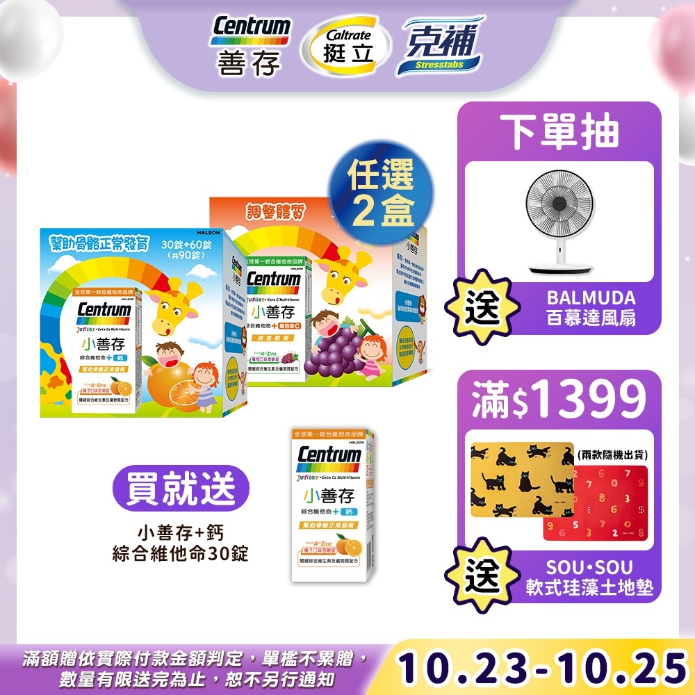 小善存 綜合維他命甜嚼錠 90錠+C 葡萄/+鈣 橘子 10/23-25買2盒組規格送小善存+鈣綜合維他命30錠
