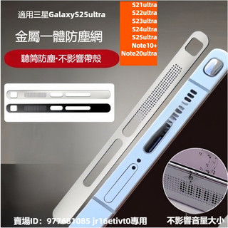 防塵網 金屬 一體喇叭 三星 S26 S25 S24 S23 S22 S21 note20 ultra 防塵貼