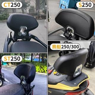 KYMCO光陽 機車後靠背 機車靠背 後靠背 適用光陽賽艇250/300/ST250/CT250/S250改裝後靠背舒適