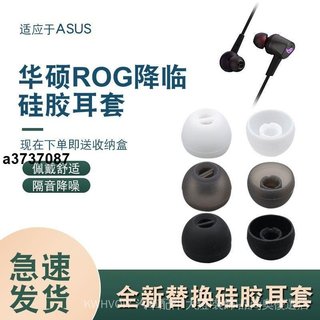 ⭐臺灣⭐適用華碩降臨標準版電競耳機RGB 耳塞套CETRA矽膠耳帽ROG 2代配件耳塞 耳罩 耳套 耳機保護殼精選禮