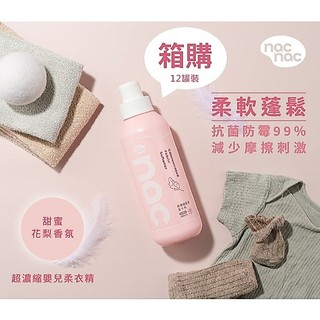 <箱購免運>nac nac 濃縮嬰兒柔衣精 600ML 12罐一箱裝 全新 新生兒衣物可用 蝦皮代開發票