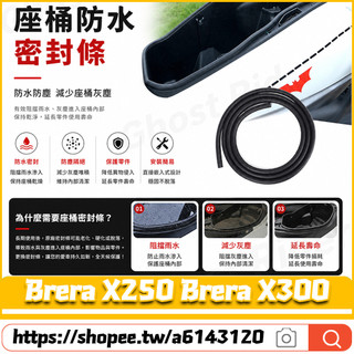 【隔日達】 適用宏佳騰 Brera X250 Brera X300改裝座桶防水膠條 車廂防水膠條 坐墊防水膠條 坐墊膠條
