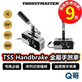Thrustmaster TSS Handbrake 金屬手煞車 排檔桿 XBOX PC PS5 PS4 TMR009
