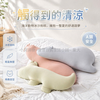 桃園出貨✨ 夏季涼感冰絲透氣海洋動物長條抱枕 睡覺臥室床上側睡夾腿枕頭 北極熊河馬鱷魚造型舒適靠墊