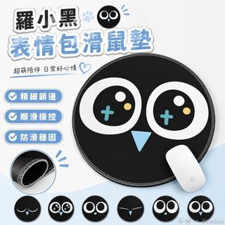 ⌨️台灣出貨🖱️ 羅小黑表情包超萌圓形滑鼠墊小號鎖邊可定製筆電鍵盤墊 鍵盤滑鼠墊 周邊滑鼠墊 鍵鼠墊