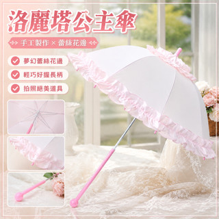 【好物推薦】手工製作洛麗塔Lolita雨傘公主傘長柄白色蕾絲花邊拍照道具裝飾傘